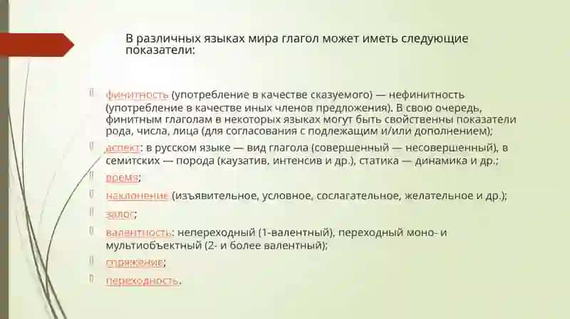 ГЛАГОЛ И ЕГО ФОРМЫ 4