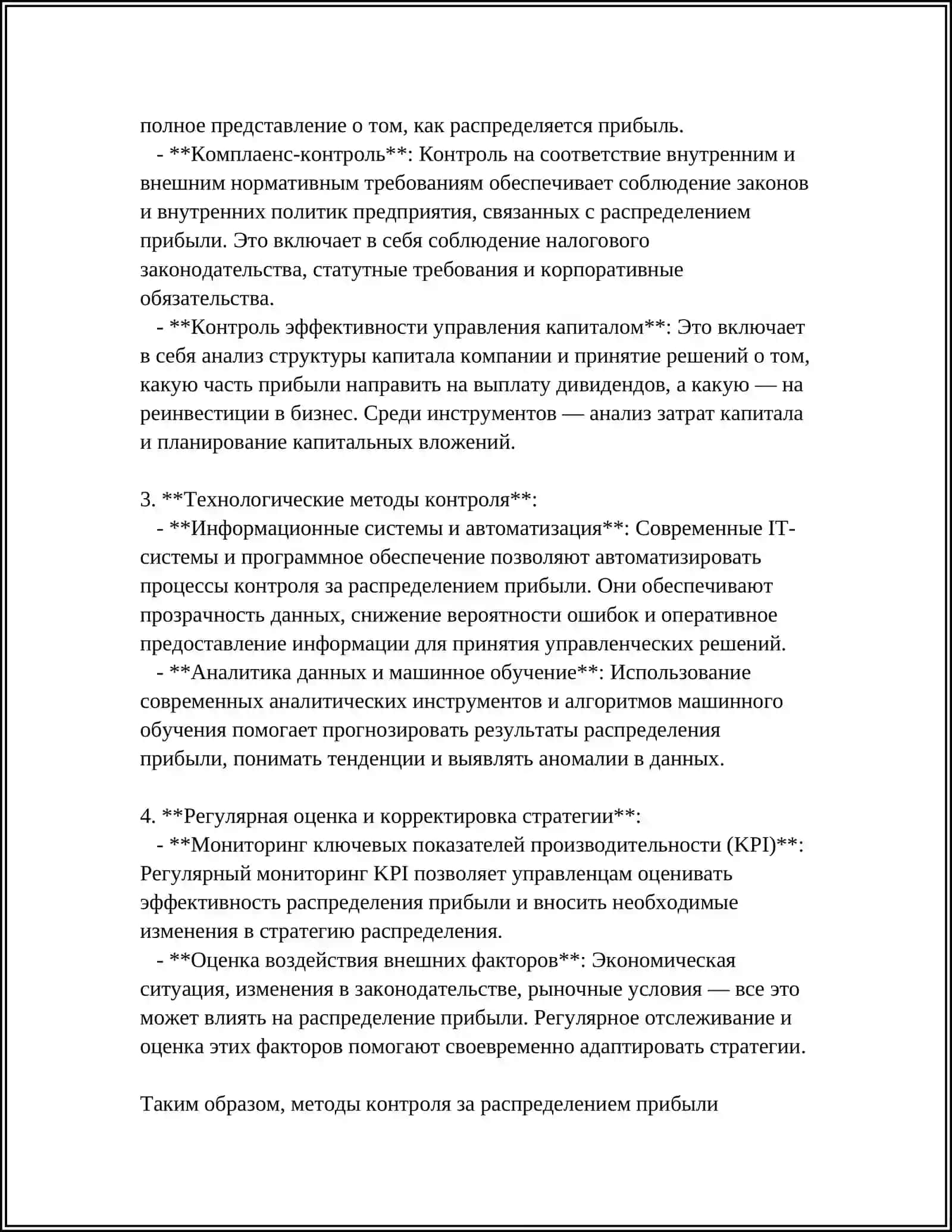 КОНТРОЛЬ ЗА СОЗДАНИЕМ И РАСПРЕДЕЛЕНИЕМ ПРИБЫЛИ 4