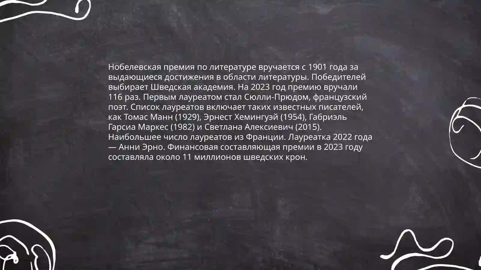 Нобелевская премия 4