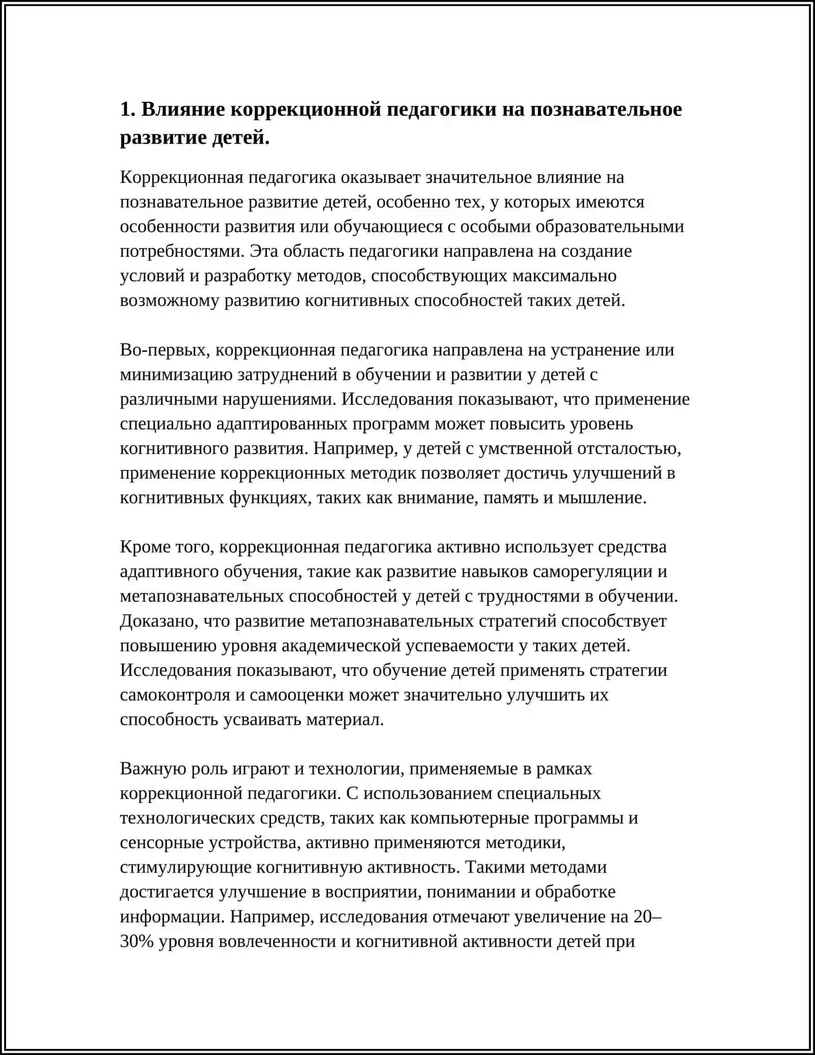 РОЛЬ КОРРЕКЦИОННОЙ ПЕДАГОГИКИ В ДИНАМИКЕ РАЗВИТИЯ НОРМАЛЬНЫХ ДЕТЕЙ 4