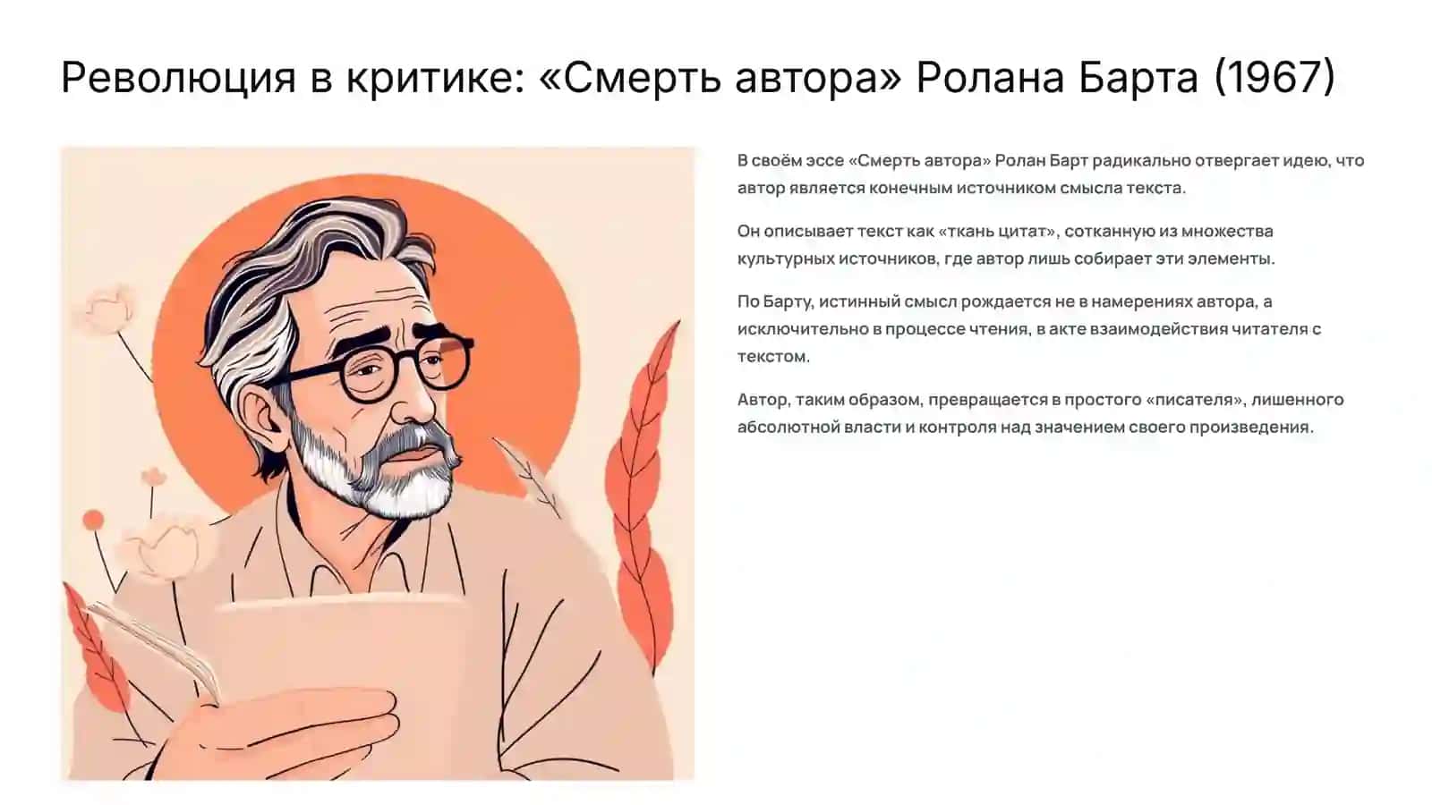 Проблемы современной критики. Что такое автор 4