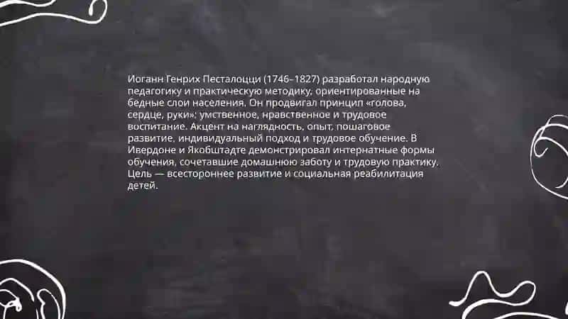 Великие педагоги - Ян Амос Коменский, Иоганн Генрих Песталоцци, Фридрих Фрёбель 4