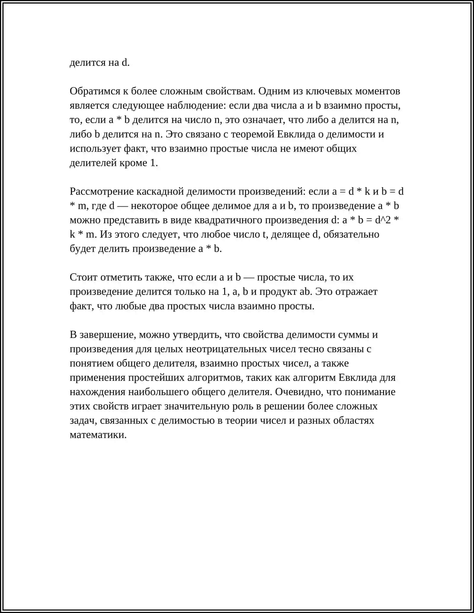 ДЕЛИМОСТЬ СУММЫ И ПРОИЗВЕДЕНИЯ ЦЕЛЫХ НЕОТРИЦАТЕЛЬНЫХ ЧИСЕЛ 4