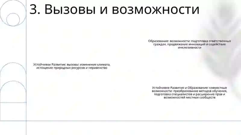 Устойчивое Развитие И Образование 4