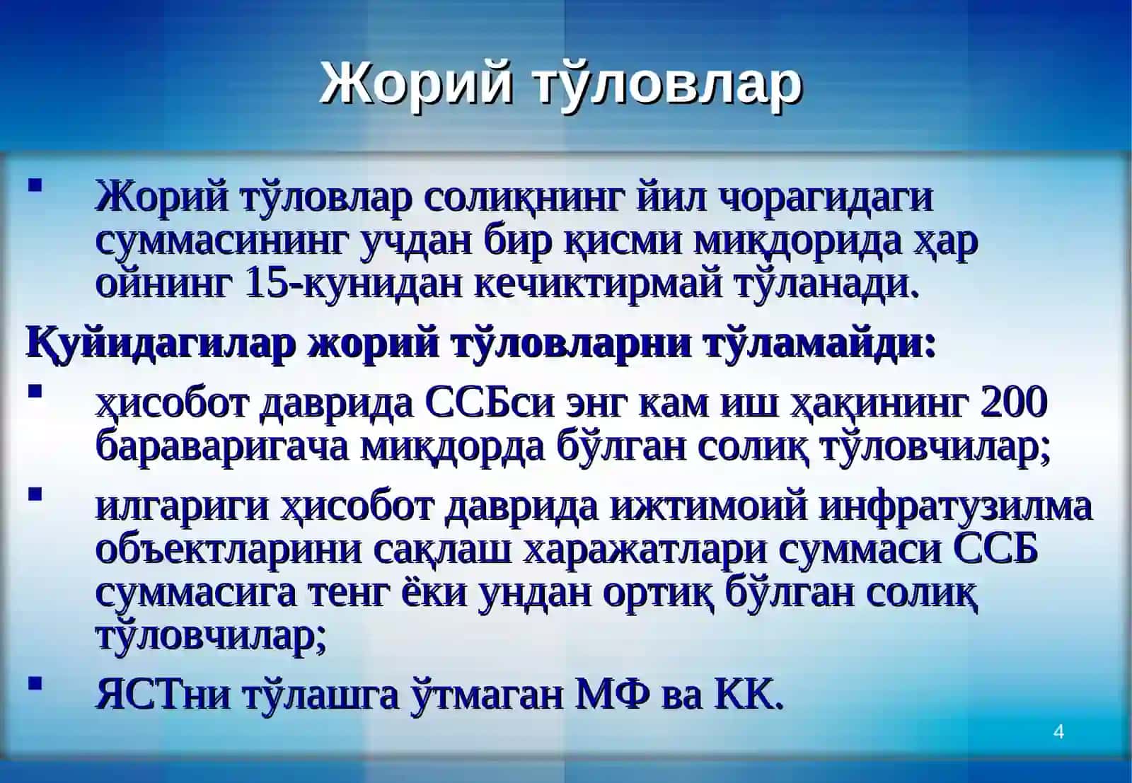 ОБОДОНЛАШТИРИШ ВА ИЖТИМОИЙ ИНФРАТУЗИЛМАНИ РИВОЖЛАНТИРИШ СОЛИҒИ 4