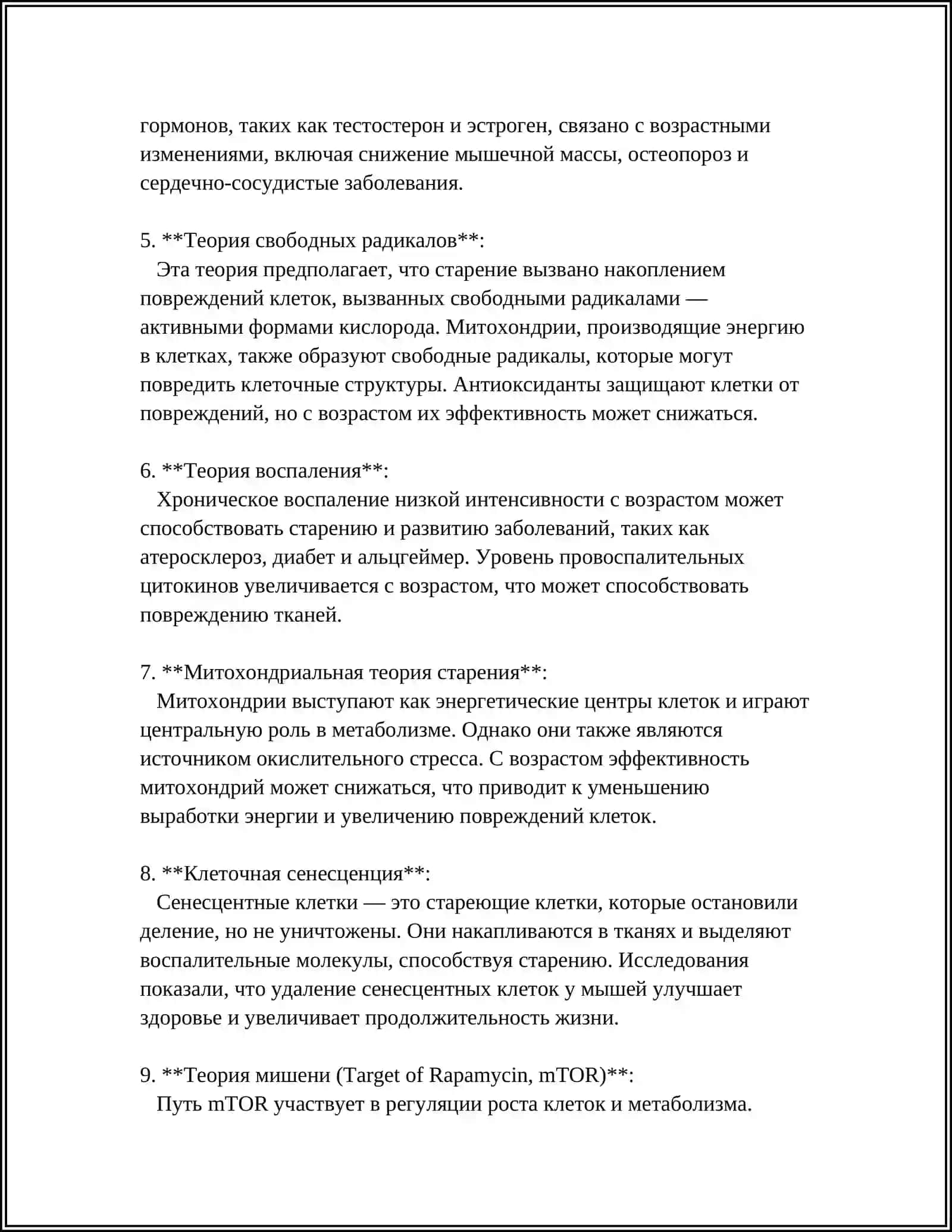 СТАРЕНИЕ И СВЯЗАННЫЕ С НИМ ТЕОРИИ. ГЕРАНТОЛОГИЯ. ГЕРАТРИЯ 4