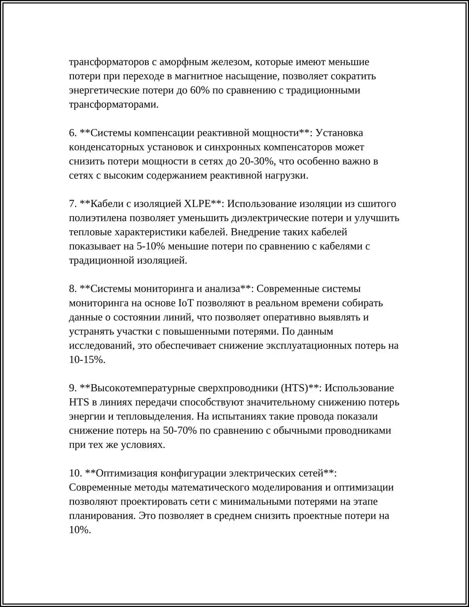 ЭНЕРГОСБЕРЕЖЕНИЯ НА ЭЛЕКТРИЧЕСКИХ ЛИНИЯХ 4