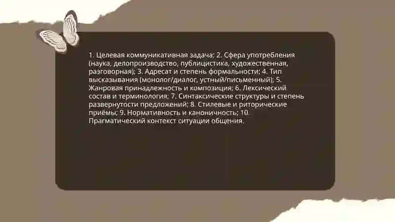 Стиль речи. Функциональные стили речи 4
