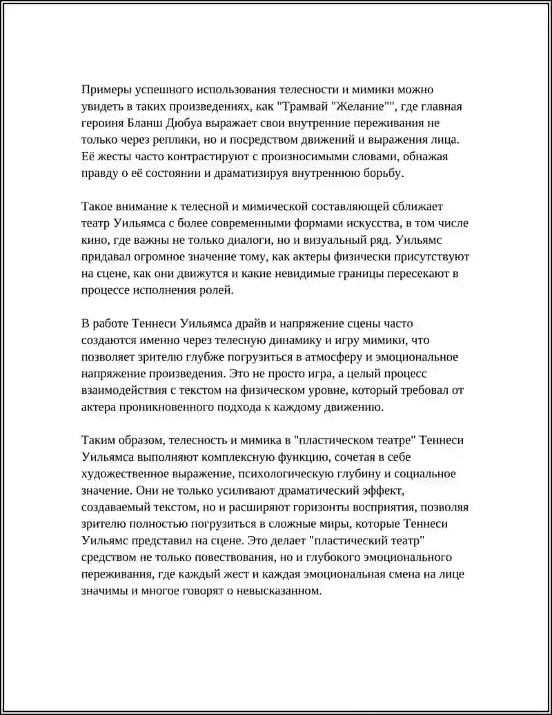 ОСОБЕННОСТИ "ПЛАСТИЧЕСКОГО ТЕАТРА" ТЕННЕСИ УИЛЬЯМСА 4