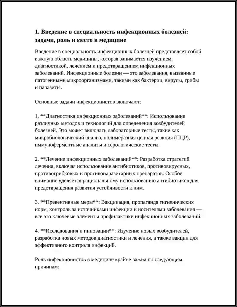 Введение в специальность инфекционных болезней 4