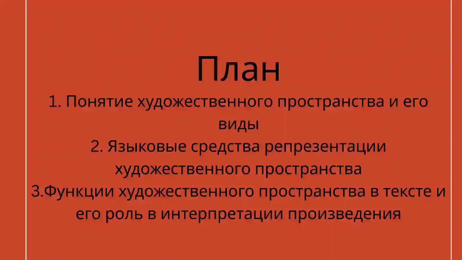 Художественное пространство: Языковые средства репрезентации 4