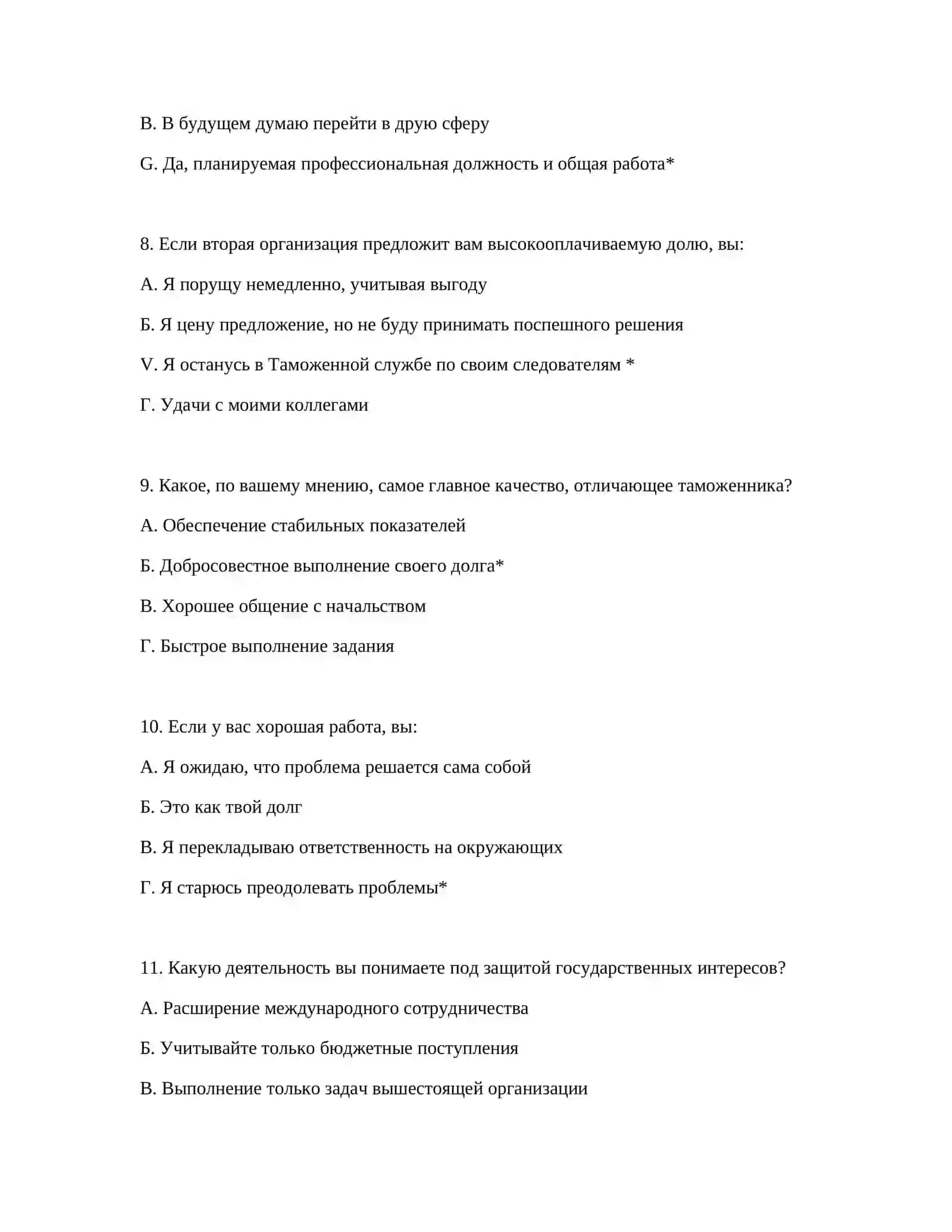 ТЕСТ НА ТАМОЖЕННУЮ СЛУЖБУ - ВОПРОСЫ ПСИХОТЕСТА 4