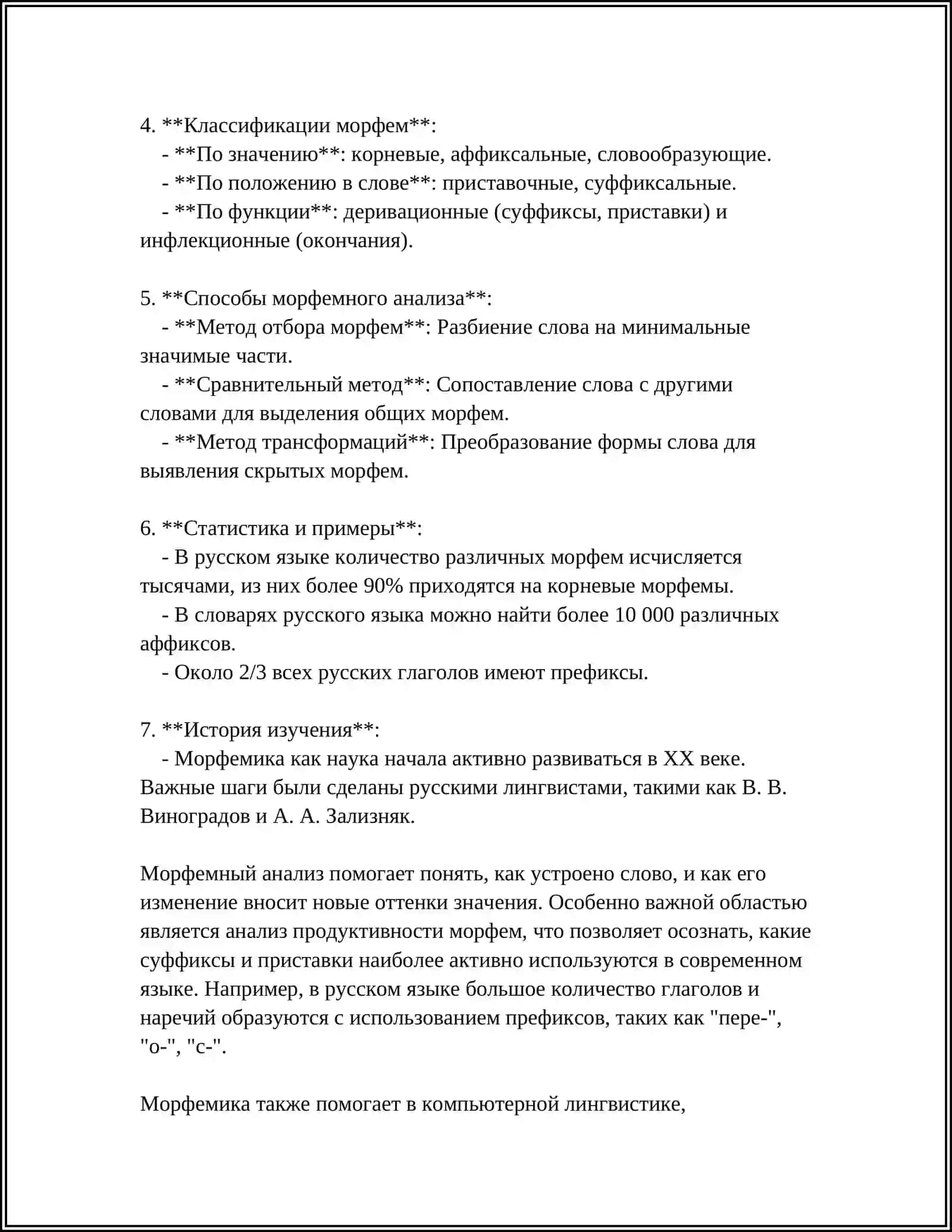 МОРФЕМИКА КАК НАУКА О СОСТАВЕ СЛОВ 4