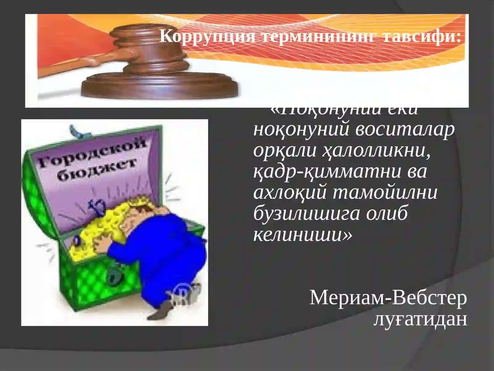 ГЛОБАЛ Коррупция ИЖТИМОИЙ МАДАНИЙ ИНҚИРОЗ СИФАТИДА 4