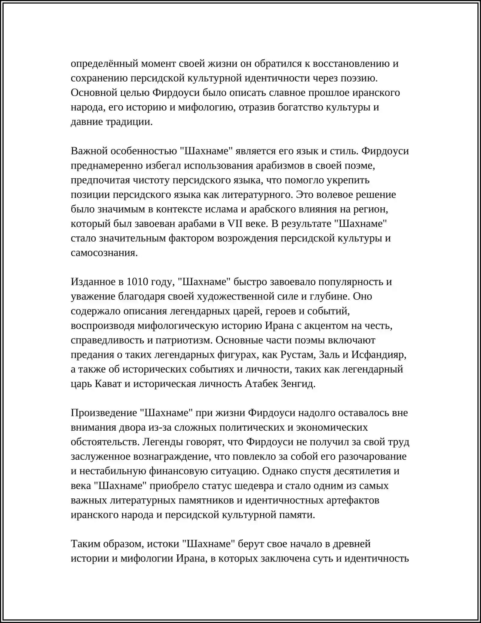 ФИРДАУСИ "ШАХНАМЕ". ИСТОРИКО-ЛИТЕРАТУРНОЕ ЗНАЧЕНИЕ ПРОИЗВЕДЕНИЯ 4