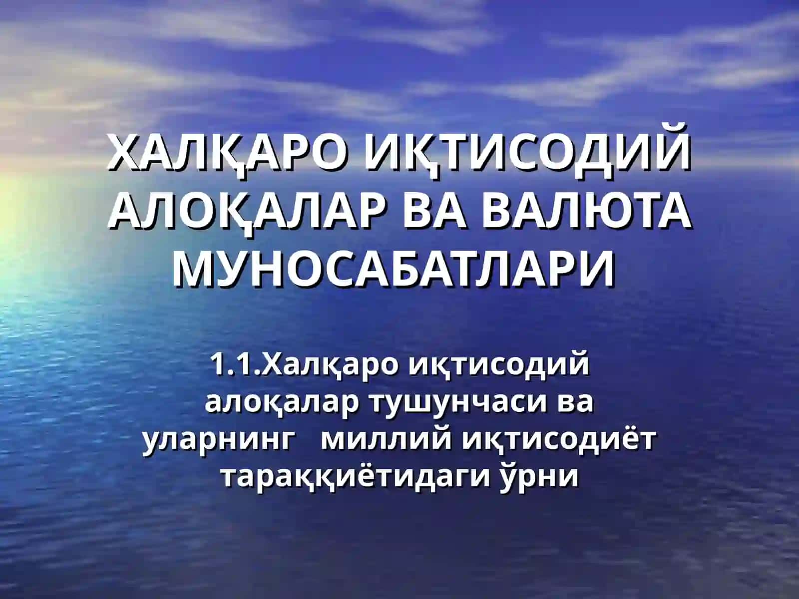 ХАЛҚАРО ИҚТИСОДИЙ АЛОҚАЛАР ВА ВАЛЮТА МУНОСАБАТЛАРИ 4