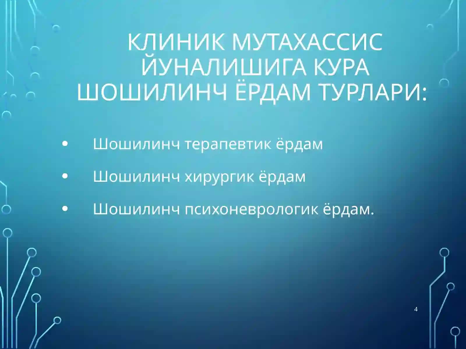 Тиббий эвакуация этапларида хаётга хавфсолувчиҲолатлардатез шошилинчтиббийёрдам 4