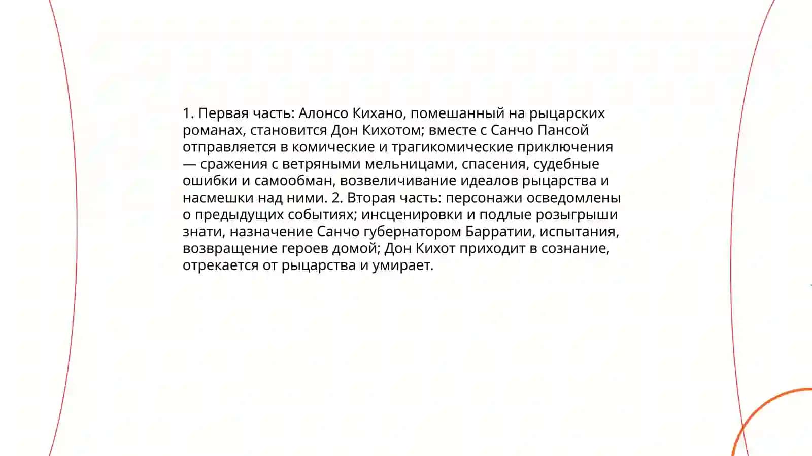 Произведение "Дон Кихот" 4