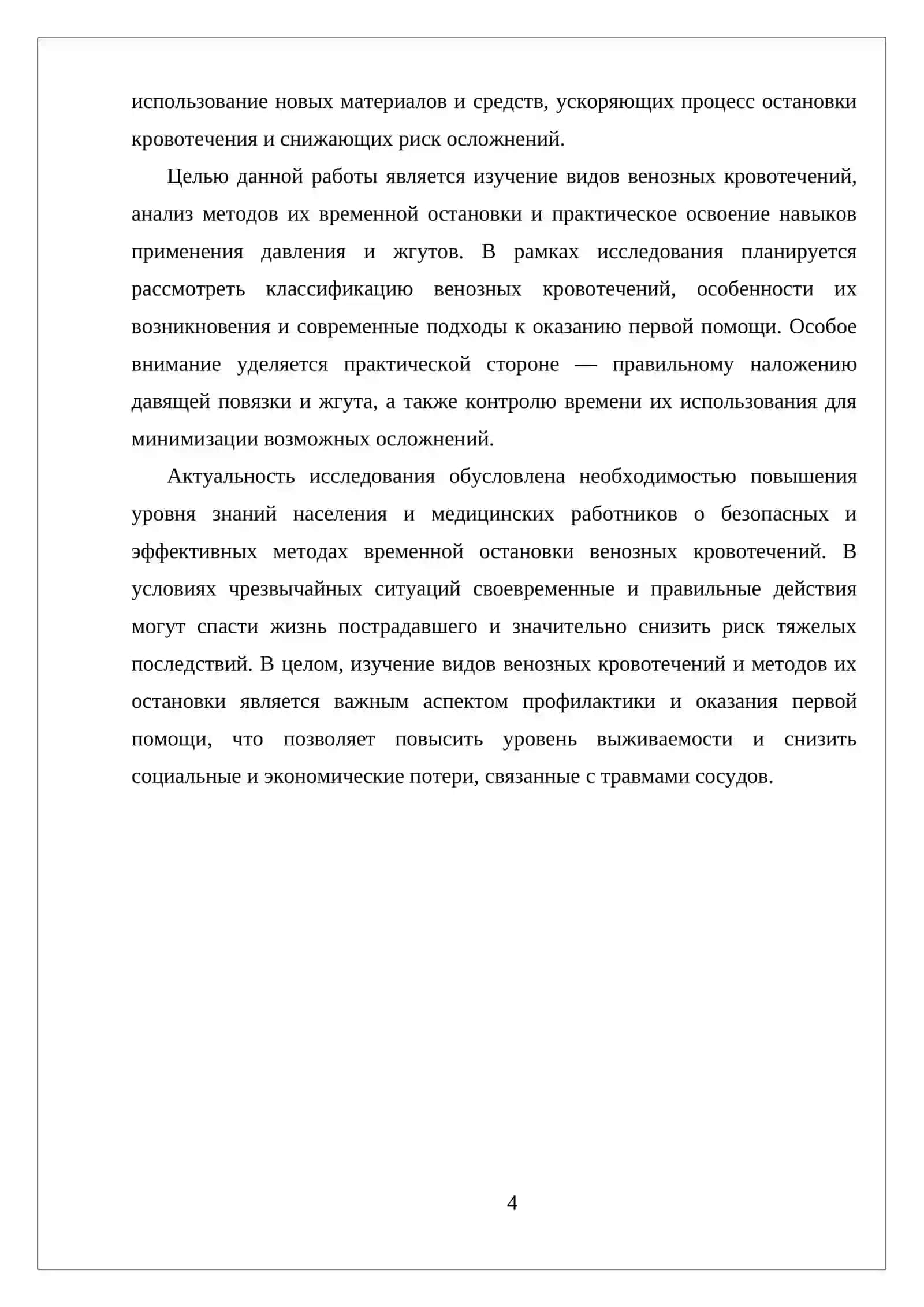 ВЕНОЗНЫЕ КРОВОТЕЧЕНИЯ, ВИДЫ, МЕТОДЫ ВРЕМЕННОЙ ОСТАНОВКИ 4