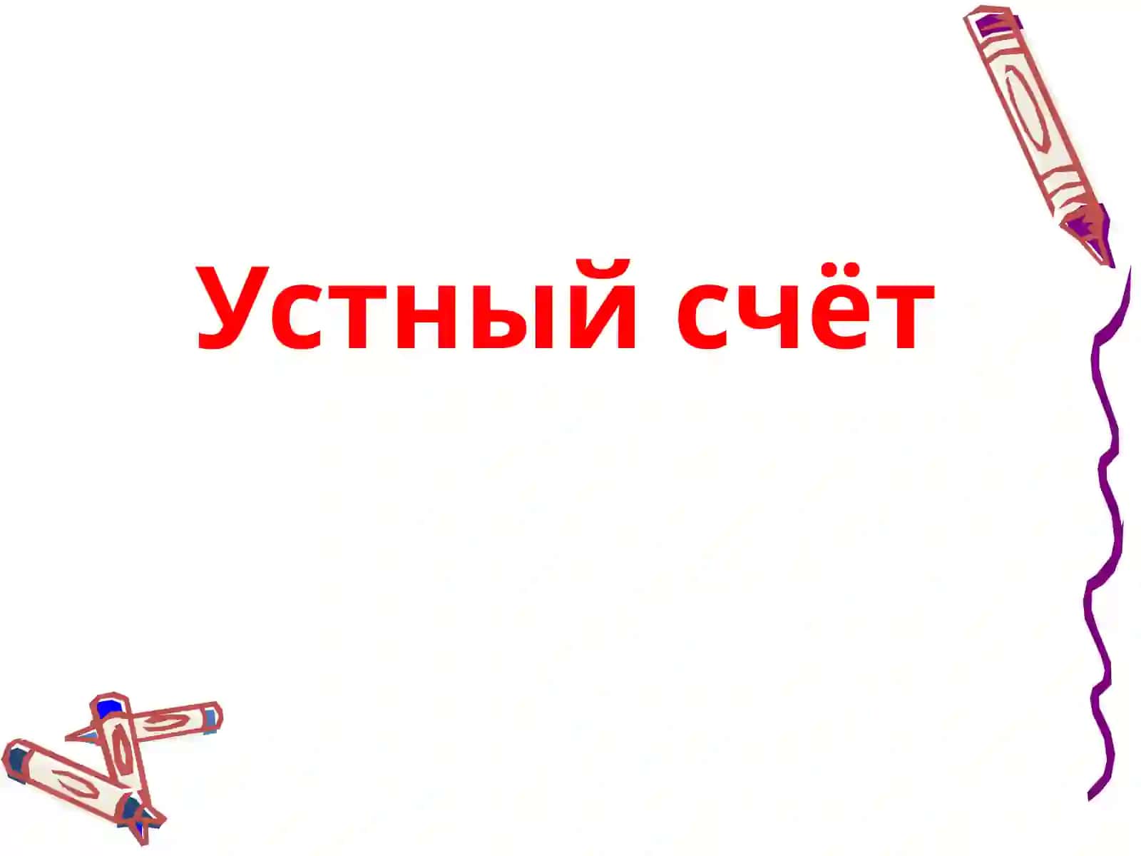 Урок математики во 2 классе 4