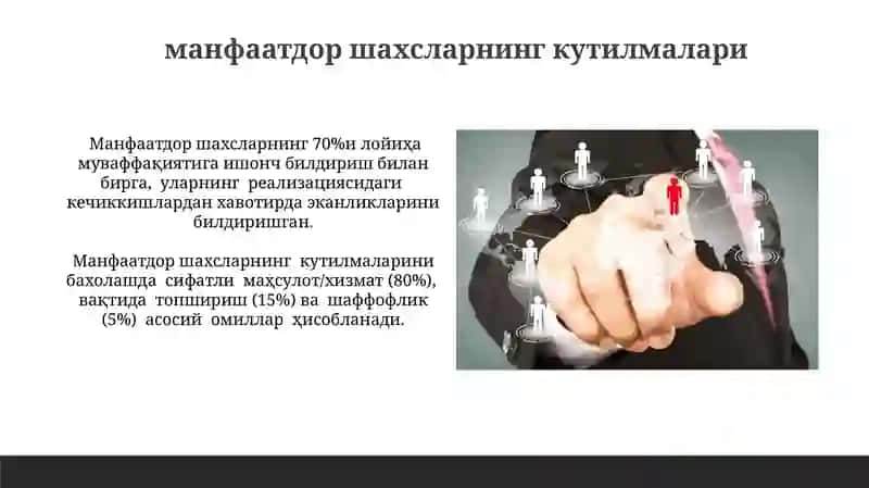 манфаатдор томонлар билан муносабатлар 4