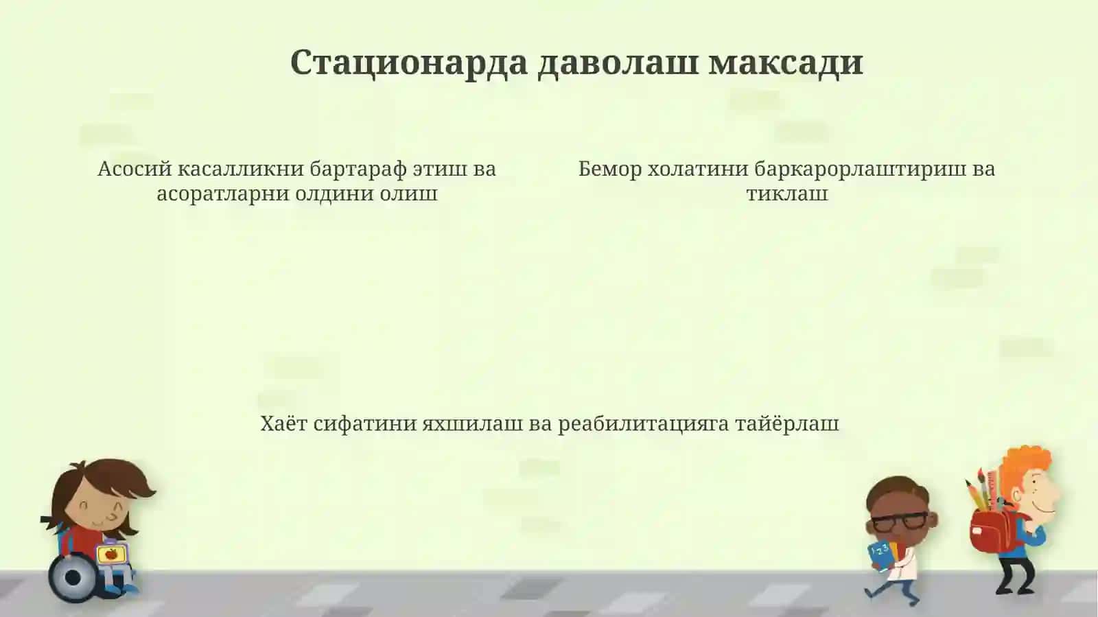 Стационар холатдаги беморларни даволаш ва парвариш килиш 4