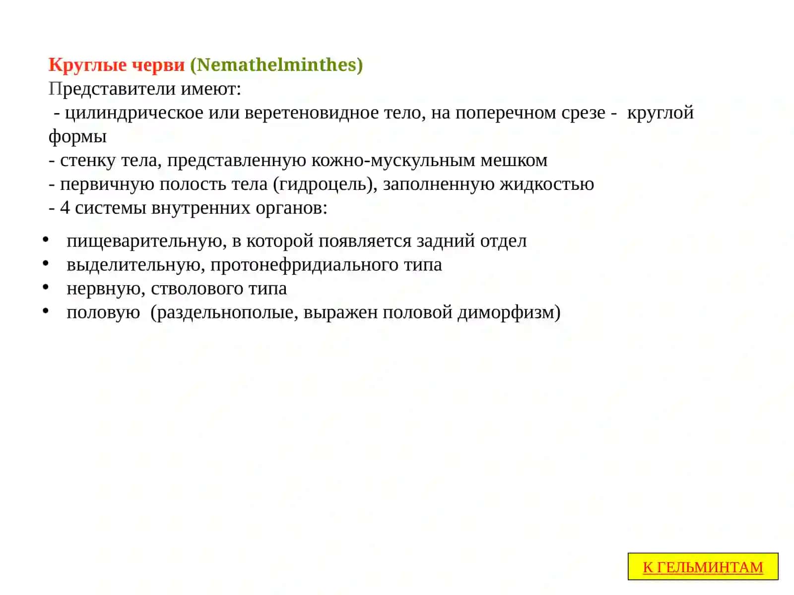 Модуль «Паразитология» 4