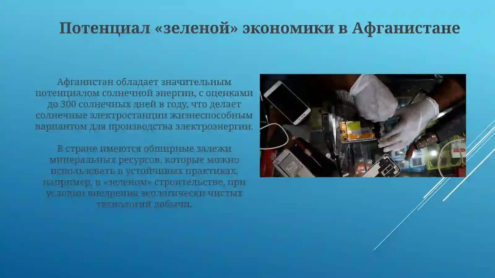 Зеленая экономика Афганистана: Потенциал и возможности 4