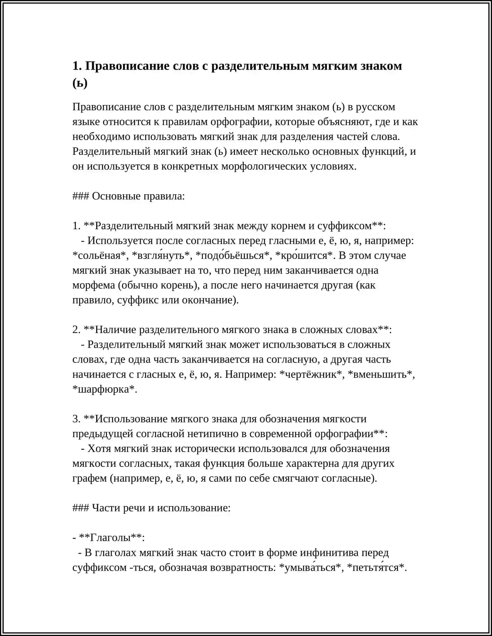 ПРАВОПИСАНИЕ СЛОВ С РАЗДЕЛИТЕЛЬНЫМИ Ъ И Ь ЗНАКАМИ 4