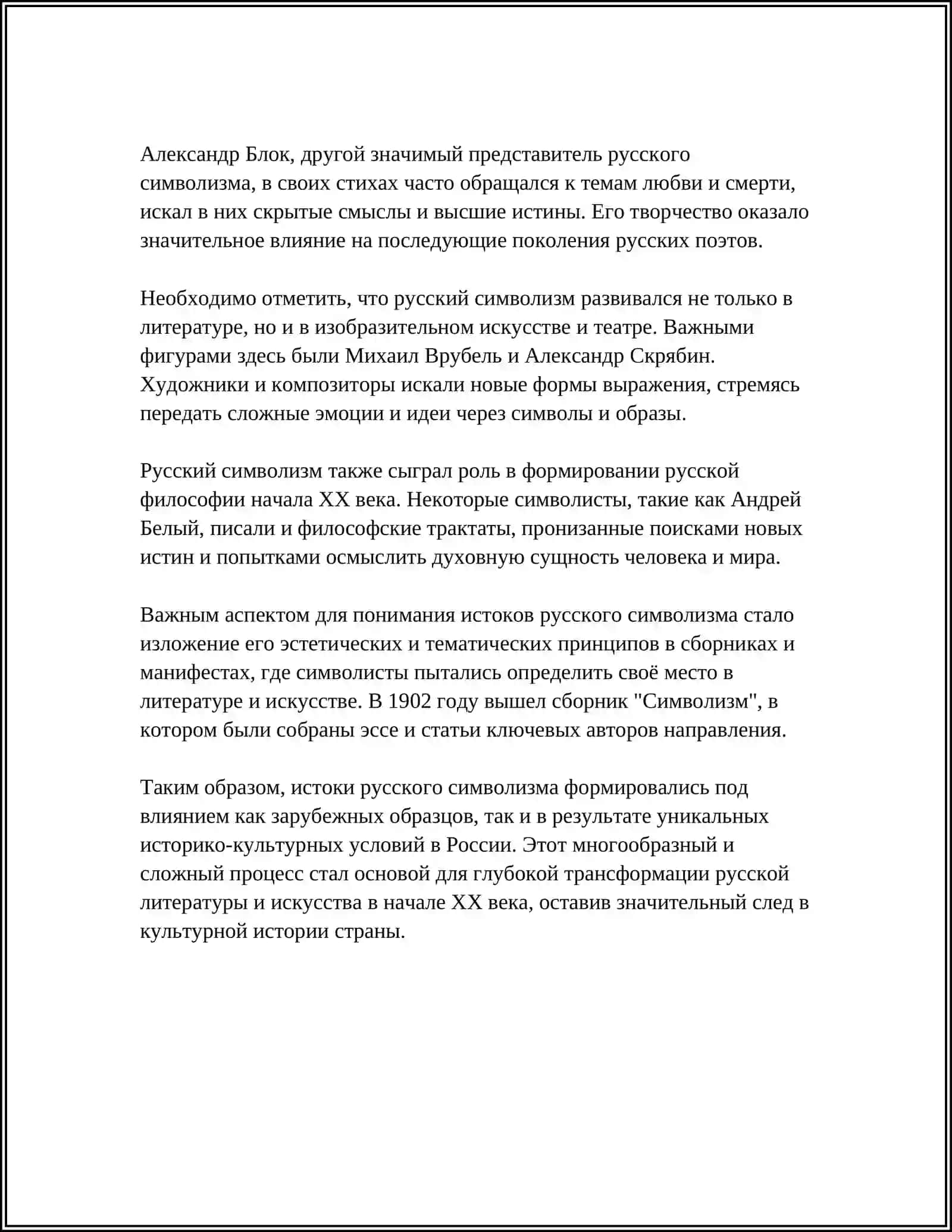 СТАНОВЛЕНИЕ РУССКОГО СИМВОЛИЗМА 4
