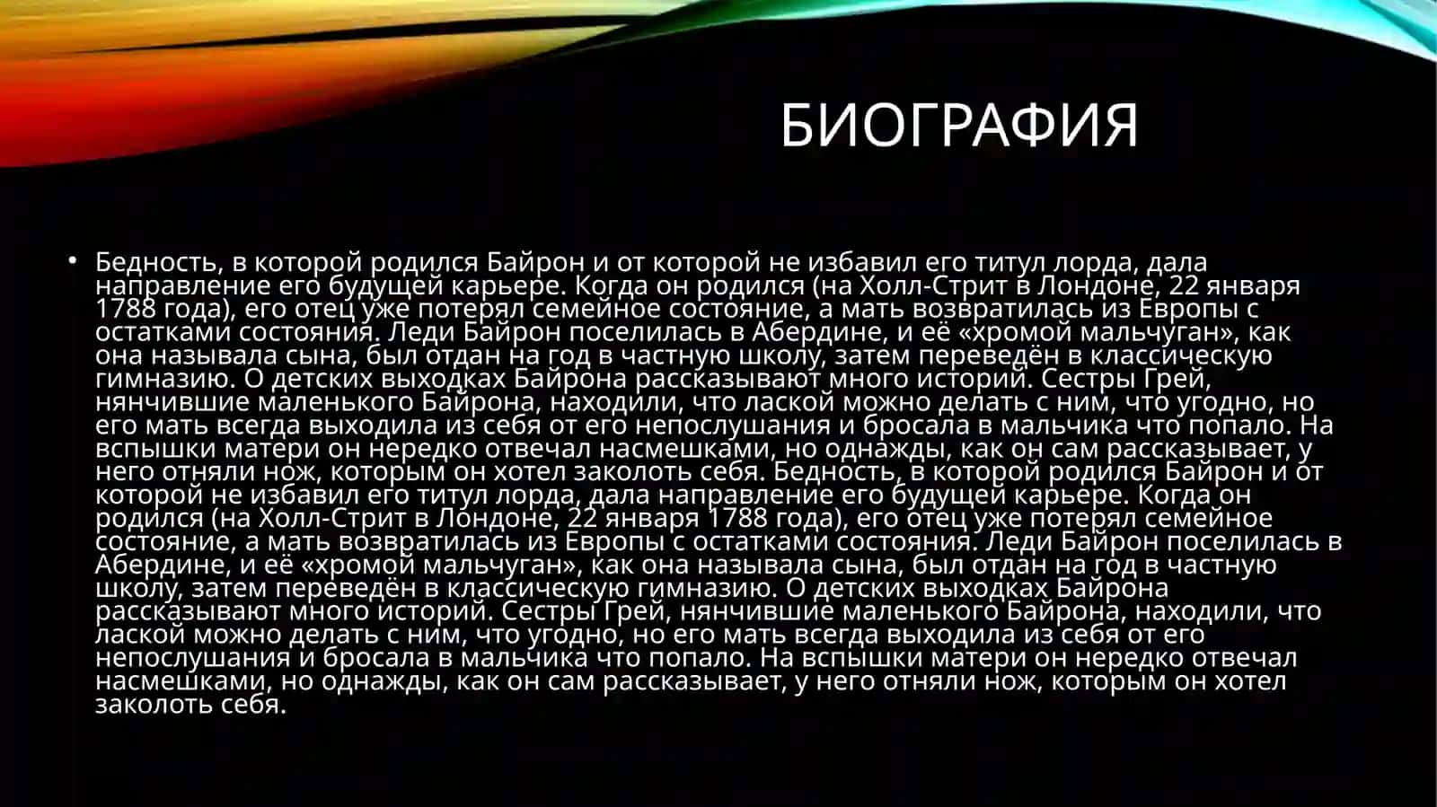 Байрон, Джордж Гордон 4