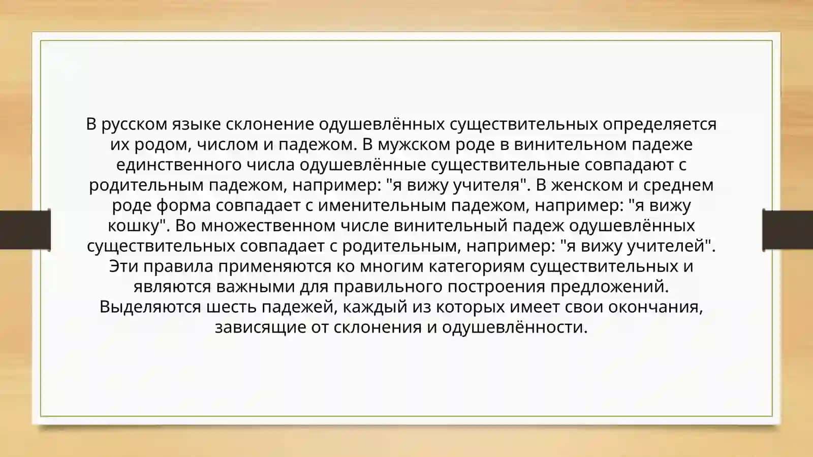 Одушевлённые и неодушевлённые существительное 4