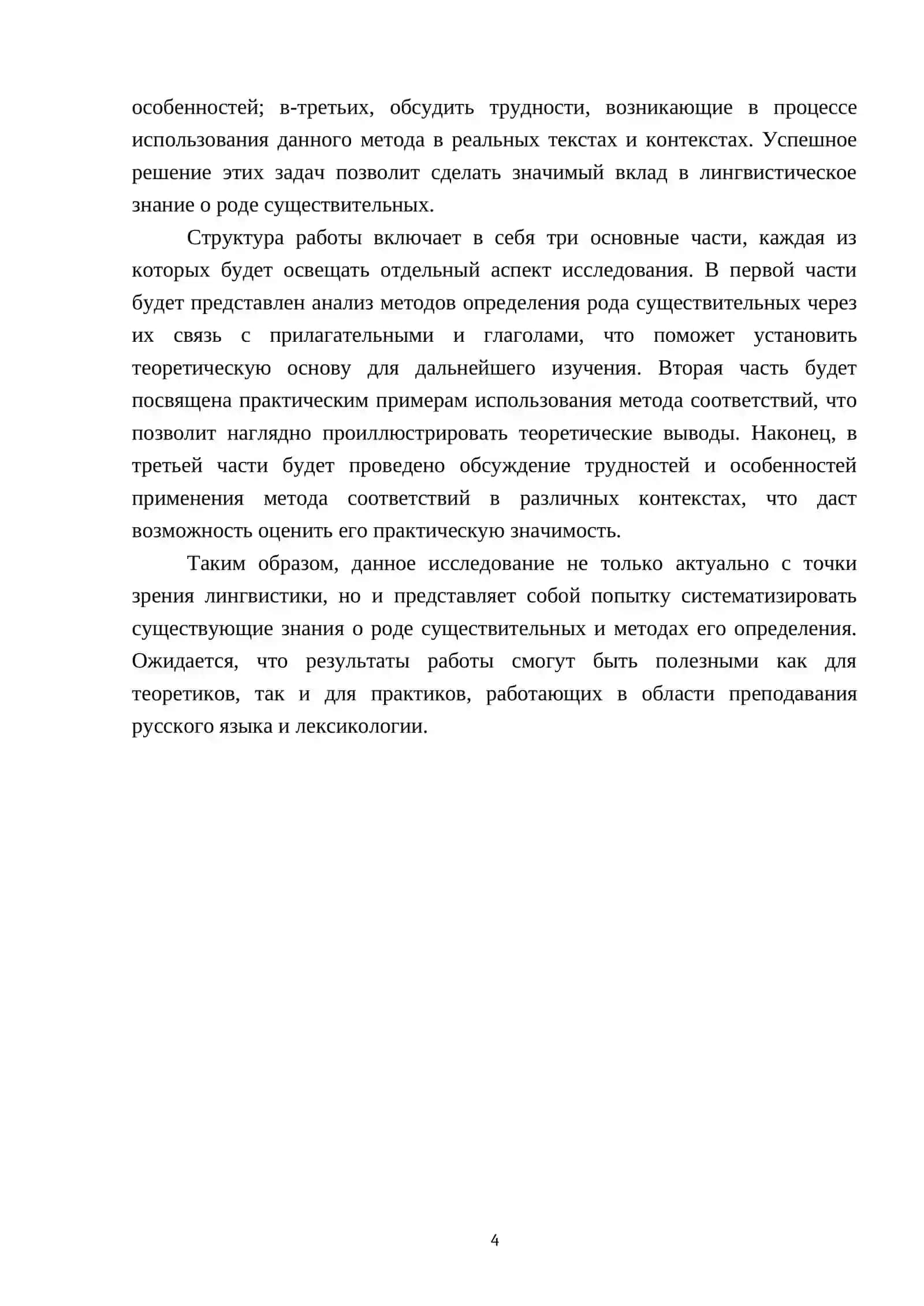 Определение рода имён существительных по связи с другими частями речи. Использование " Метода соответствий" 4