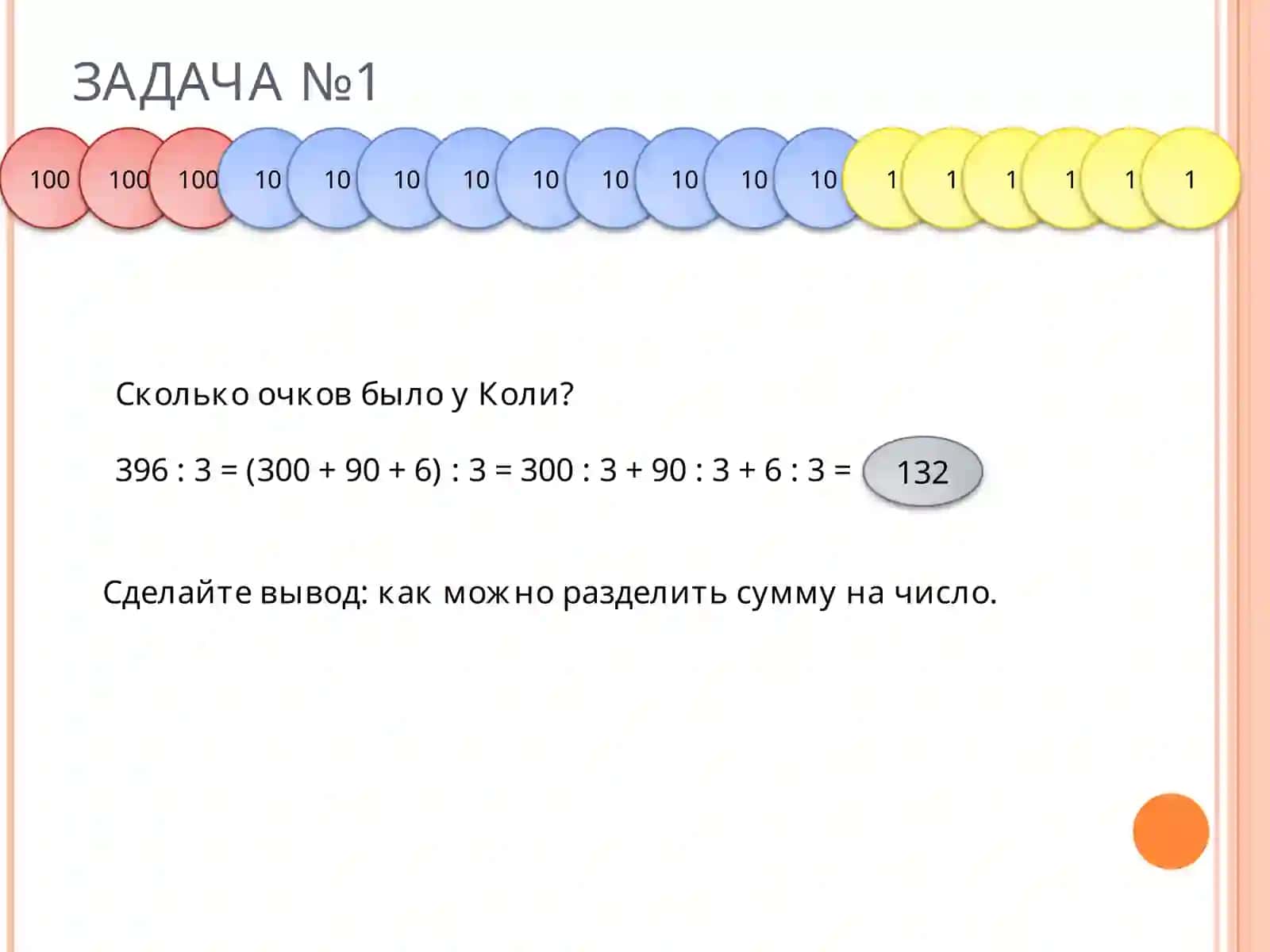 ТЕМА УРОКА:«ДЕЛИМ СУММУ» 4