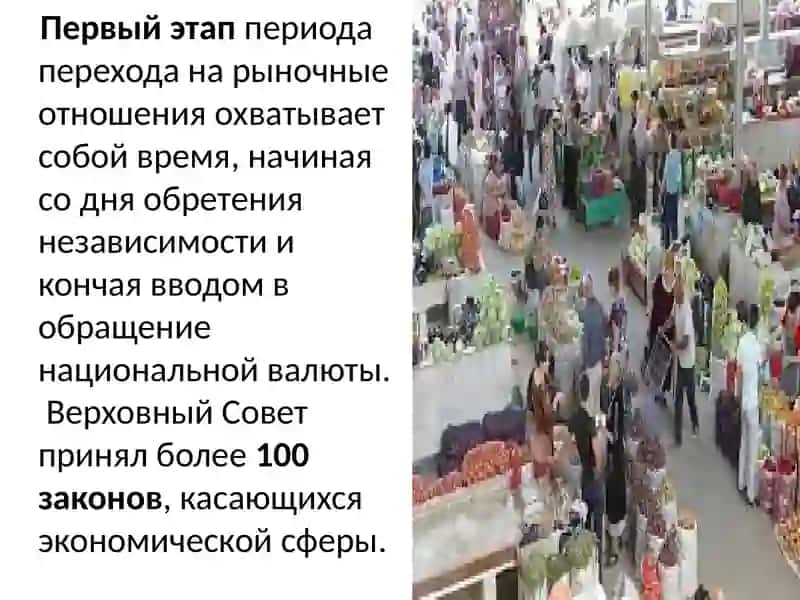 Экономические реформы, формирование частной собственности. Развитие рыночных отношений в Узбекистане 4