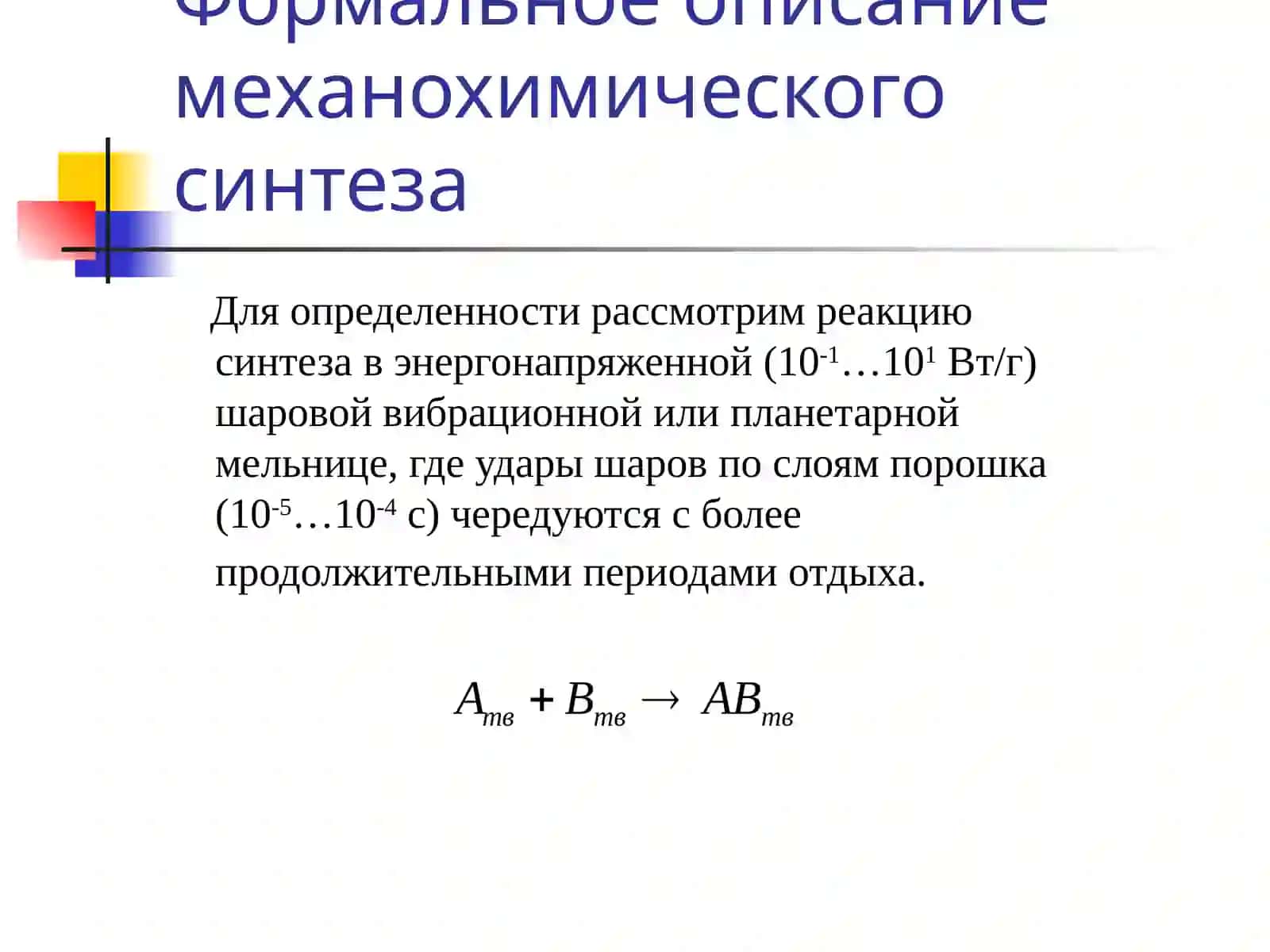Механохимический синтез энергетических композиционных материалов 4