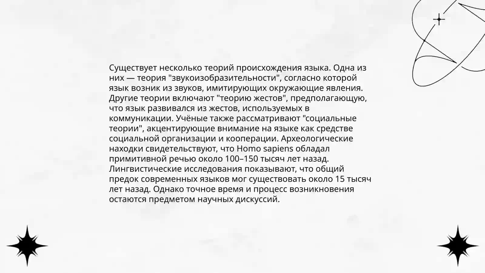Система и структура языка. Проблема происхождения языка 4