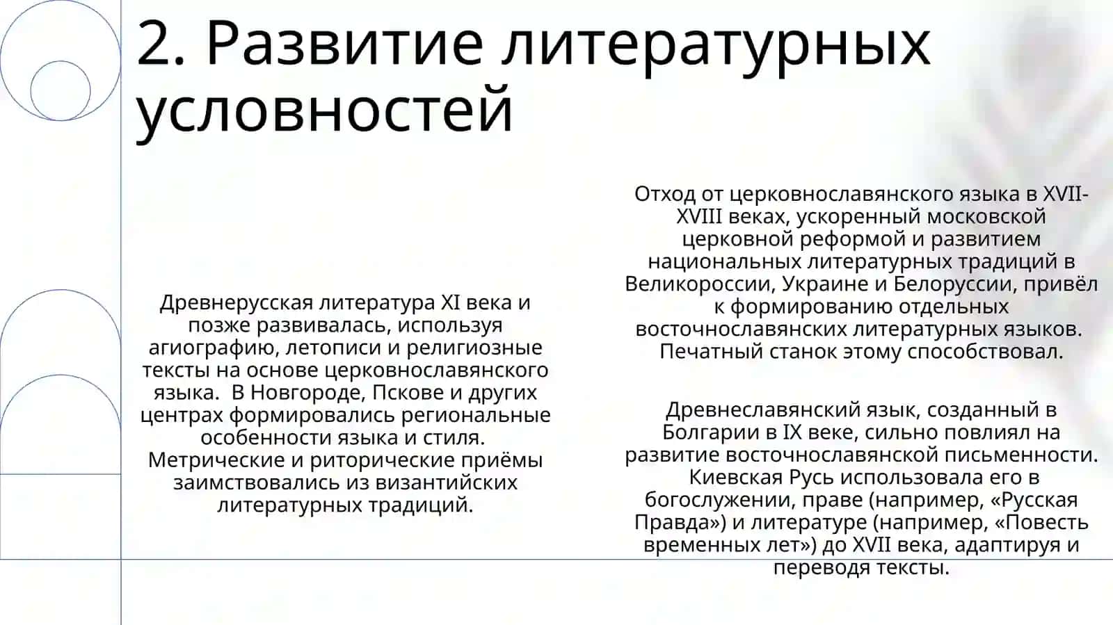 Влияние старославянского языка на древнорусский литературный язык 4