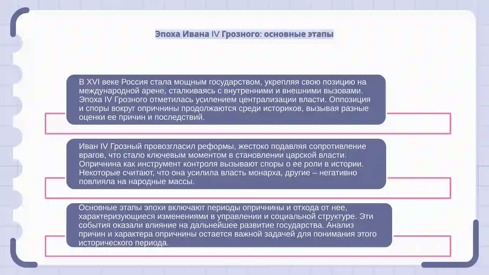 Россия и мир XVI веке. Эпоха IV Грозного. Споры о причинах и характере опричнины 4