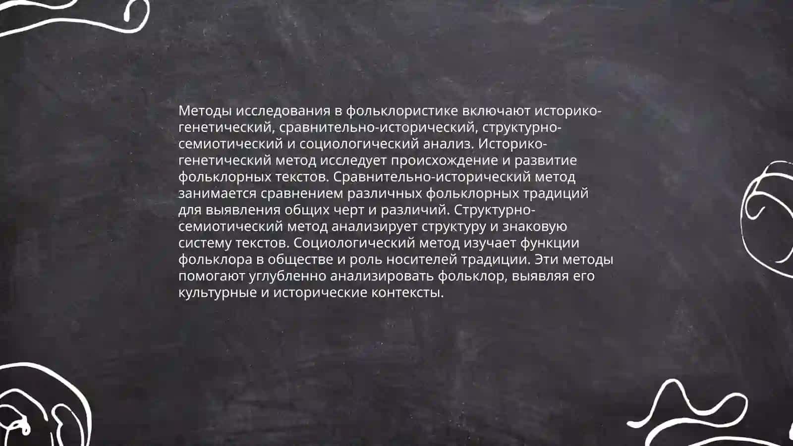 Академические школы в фольклористике.Состав и классификация жанров 4