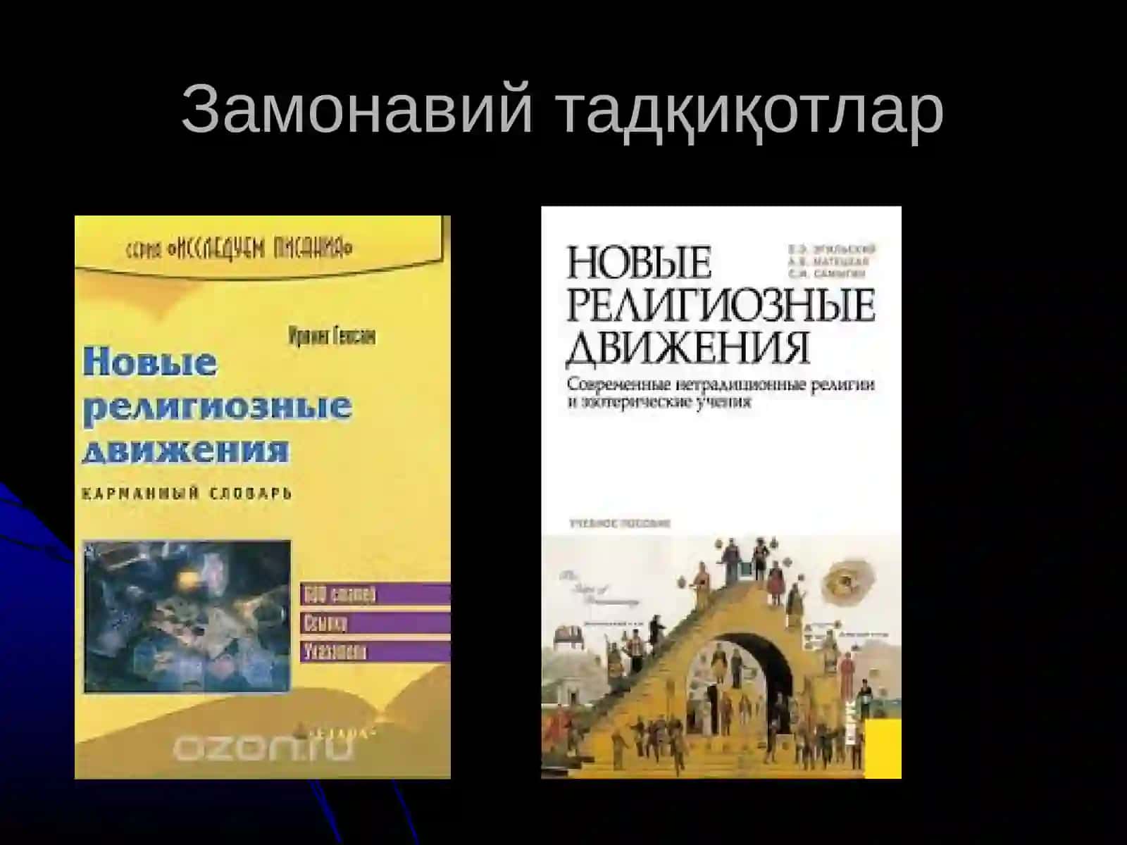 Замонавий диний ҳаракатлар ва секталар(ЯДҲ) 4