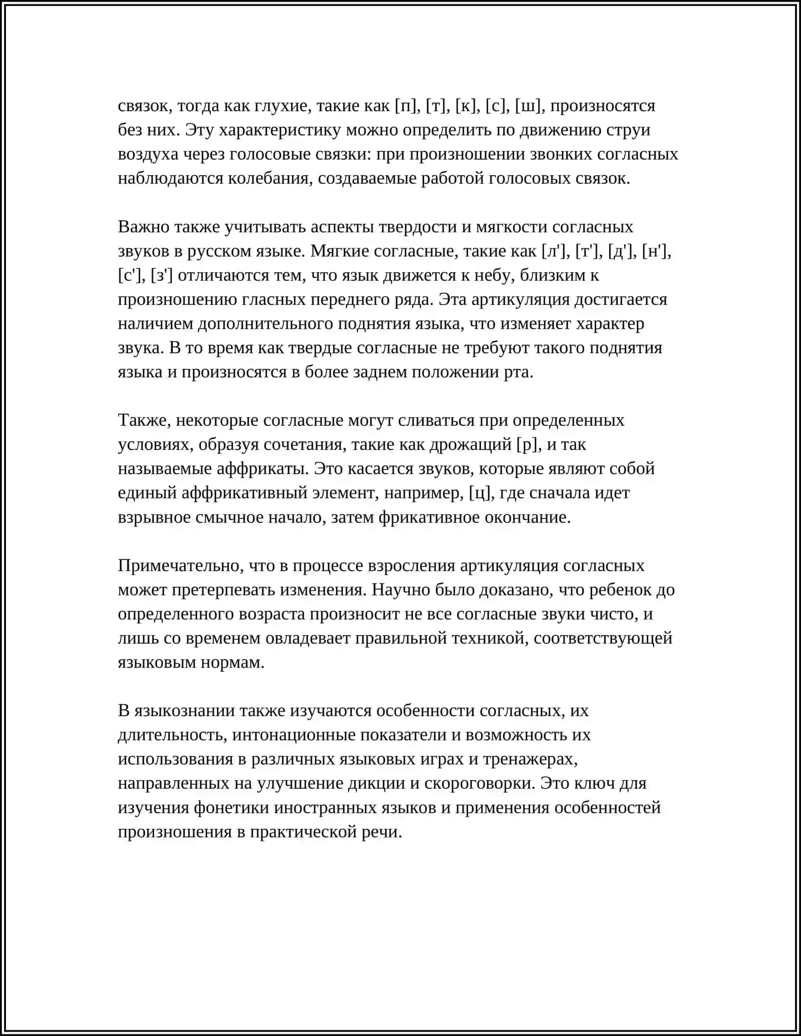 СОГЛАСНЫЕ ЗВУКИ 4