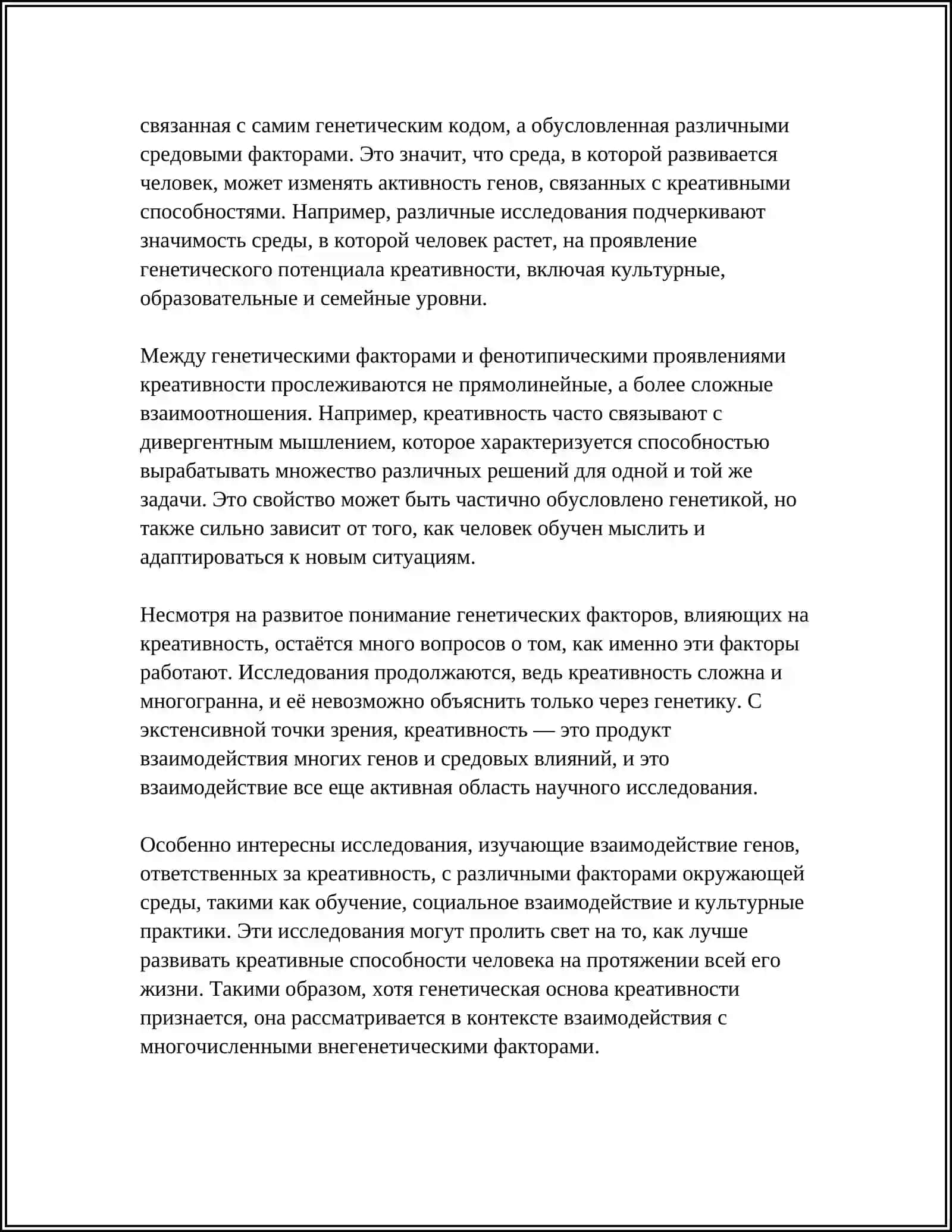 Генетические основы креативности 4
