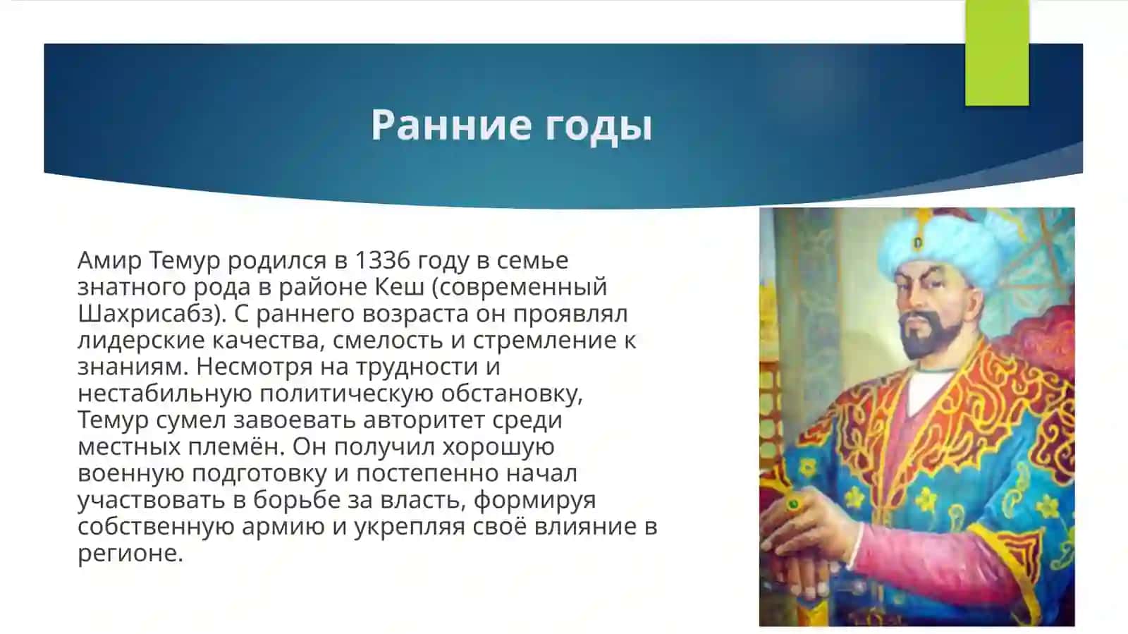Амир_Темур_великий_государственный_деятель 4
