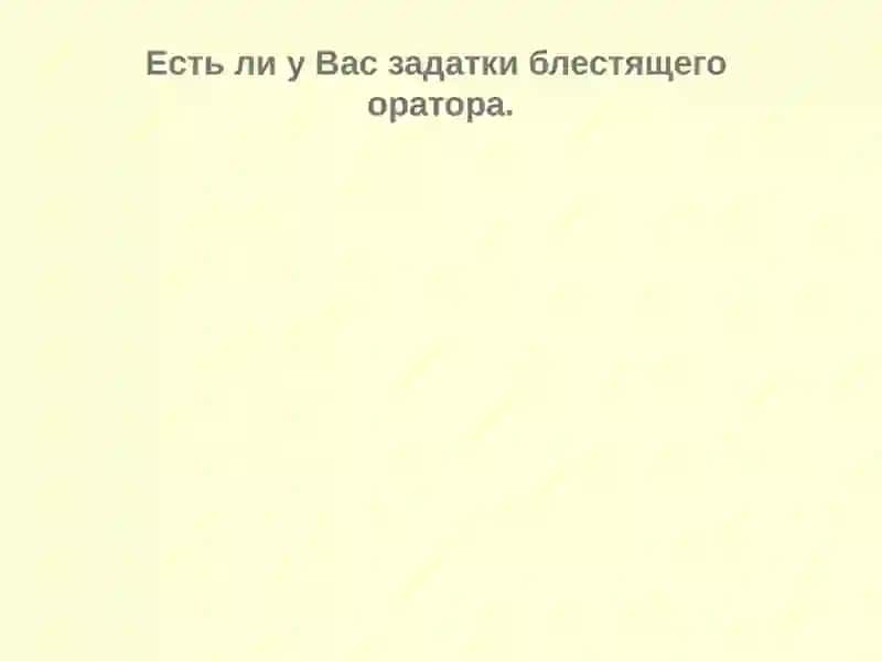 Ораторское искусство 4