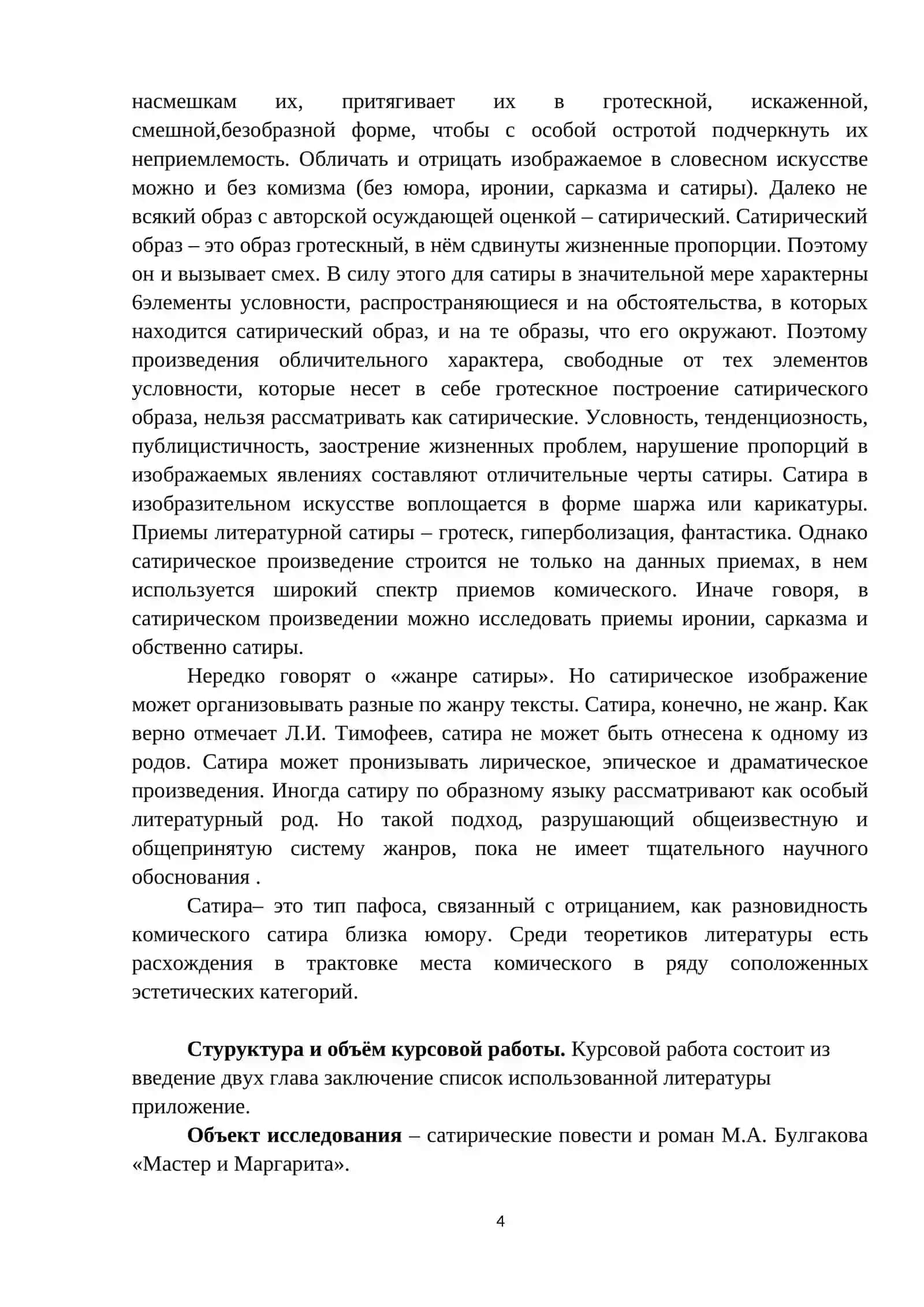Курсовая работа по литературе: Своеобразие сатиры в повестях творчестве Михаила Булгакова 4
