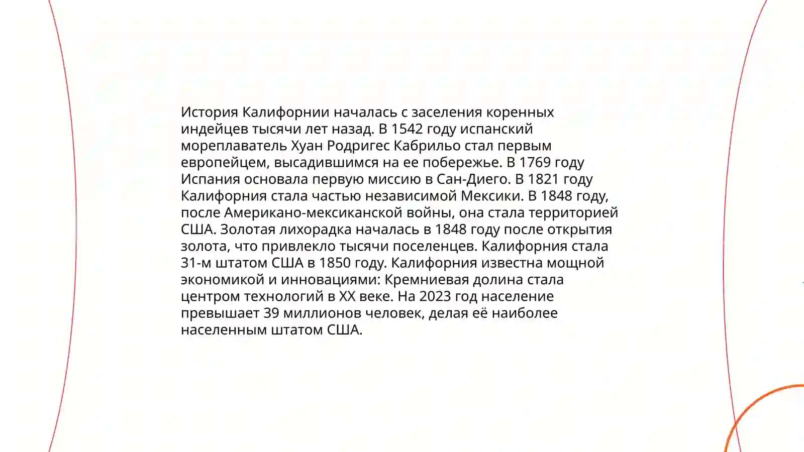 Калифорния 4