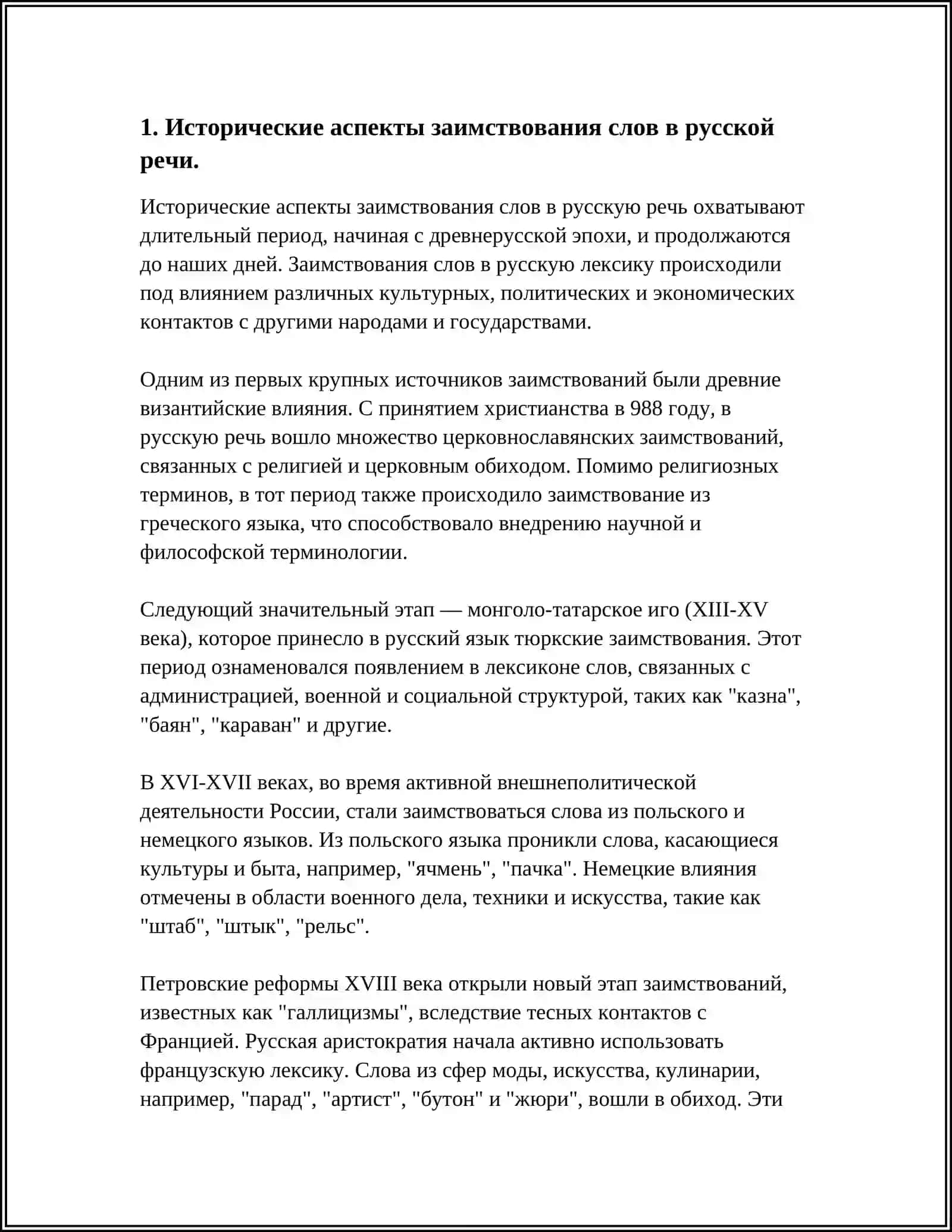 СТИЛИСТИЧЕСКОЕ ИСПОЛЬЗОВАНИЕ В РЕЧИ ЗАИМСТВОВАНИЙ СЛОВА 4