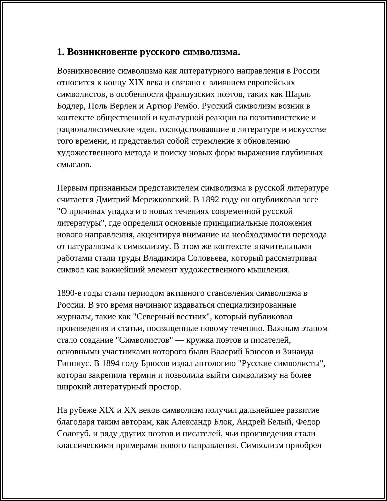 СТАНОВЛЕНИЕ РУССКОГО СИМВОЛИЗМА. ФОРМИРОВАНИЕ ЕГО КАК ШКОЛЫ 4