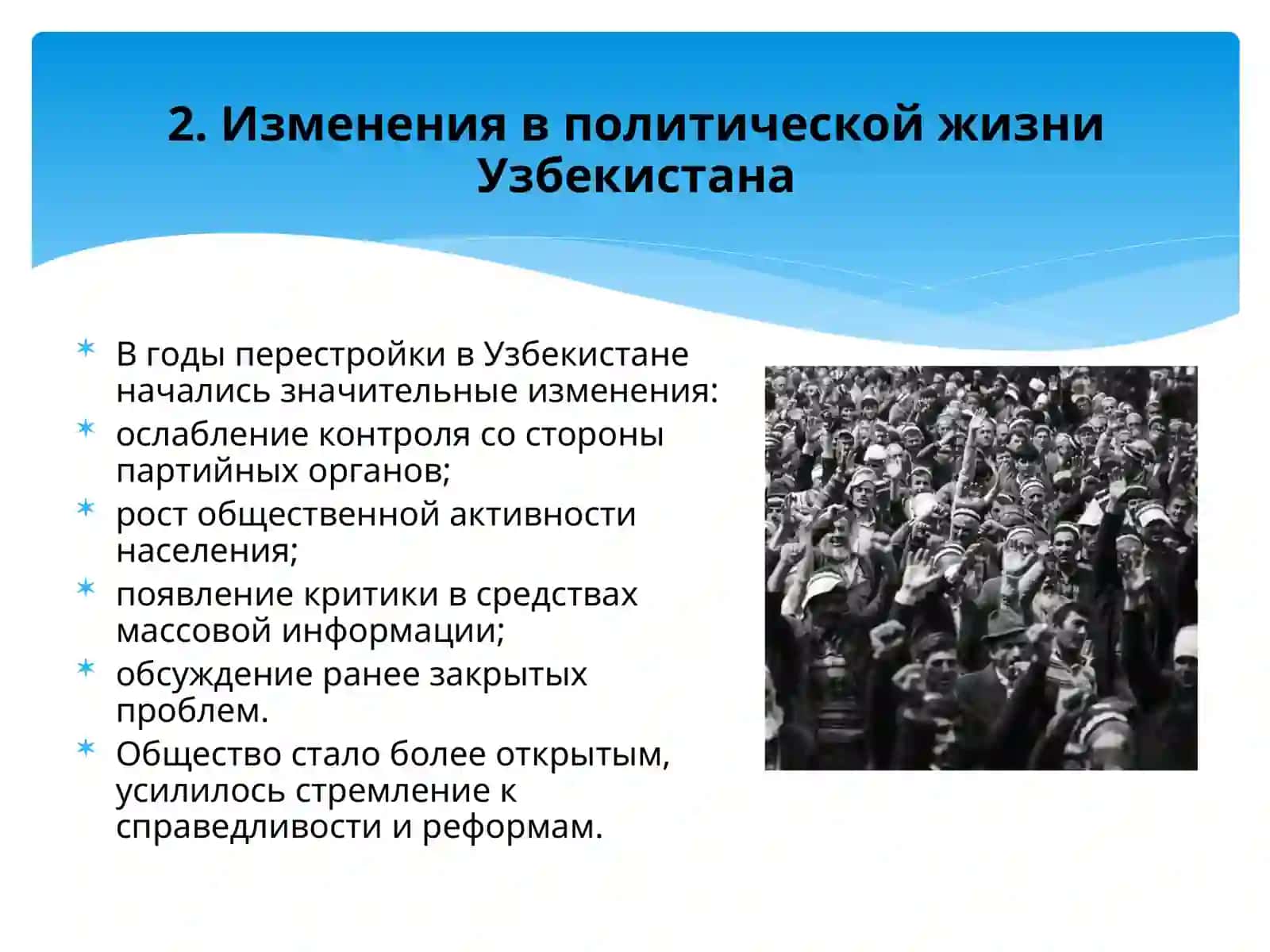 Обшественно-политическаяситуация  в Узбекистане в годы “Перестройки”. 4